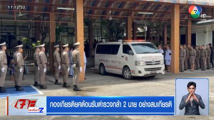 ญาติหลั่งน้ำตา รับร่าง 3 ตำรวจ