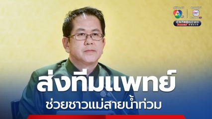 นายกฯ ห่วงแม่สายน้ำท่วม ส่งทีมแพทย์ช่วยเหลือ ห่วงสารหนูปนเปื้อน