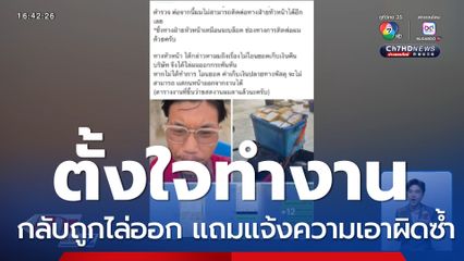 หนุ่มร่ำไห้ตั้งใจทำงาน กลับถูกไล่ออก แถมแจ้งความเอาผิดซ้ำ