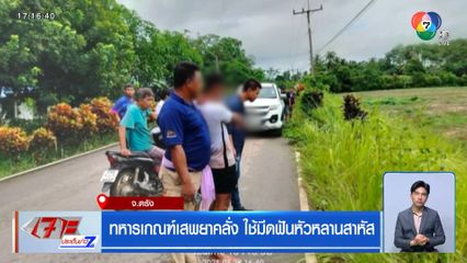 ทหารเกณฑ์เสพยาคลั่ง ใช้มีดฟันหัวหลานสาหัส