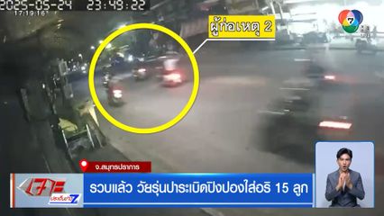 รวบแล้ว วัยรุ่นปาระเบิดปิงปองใส่อริ 15 ลูก