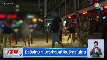 มีจริงไหม ? ชาวต่างชาติค้าบริการในไทย