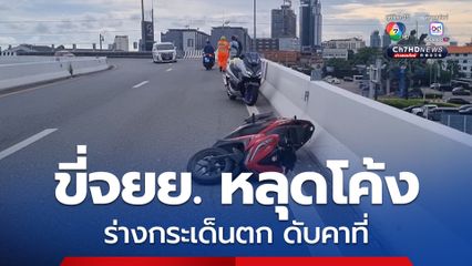 หนุ่มเมียนมา ขี่รถจยย. แซงกระบะหลุดโค้ง ร่างกระเด็นตกดับคาที่