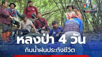 ชายวัย 62 ปี หลงป่า 4 วัน ดื่มน้ำฝนประทังชีวิต ชาวบ้านระดมตามหาเจอตัวอิดโรย เท้าบวมเปื่อย