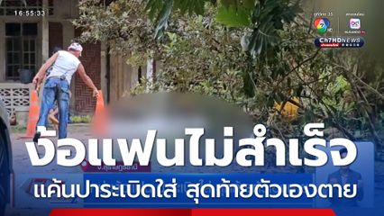 หนุ่มง้อแฟน แค้นปาระเบิดใส่ สุดท้ายตัวเองตาย
