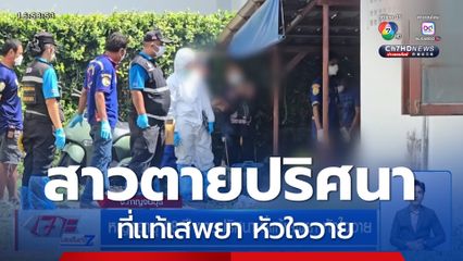 หญิงอายุ 28 ปี ตายปริศนา ที่แท้เสพยา หัวใจวาย