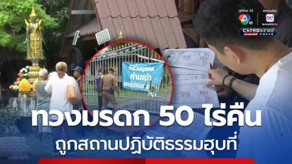 อดีตทหารยศ "ร.อ." ร้องทนายดังทวงคืนที่ดินมรดก 50 ไร่ ถูกสถานปฏิบัติธรรมฮุบ