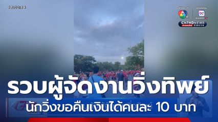 รวบตัวผู้จัดงานวิ่งทิพย์ ลั่นคืนเงินได้คนละ 10 บาท