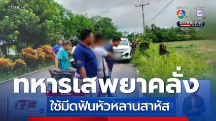 ทหารเกณฑ์เสพยาคลั่ง ใช้มีดฟันหัวหลานสาหัส