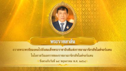 พระบาทสมเด็จพระเจ้าอยู่หัว มีพระราชสาส์นถวายพระพรชัยมงคลไปยังสมเด็จพระราชาธิบดีแห่งราชอาณาจักรฮัชไมต์จอร์แดน ในโอกาสวันเอกราชของราชอาณาจักรฮัชไมต์จอร์แดน ซึ่งตรงกับวันที่ 25 พฤษภาคม 2568