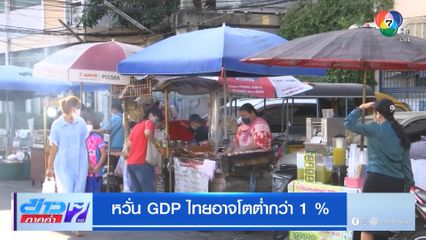 หวั่น GDP ไทยอาจโตต่ำกว่า 1 %