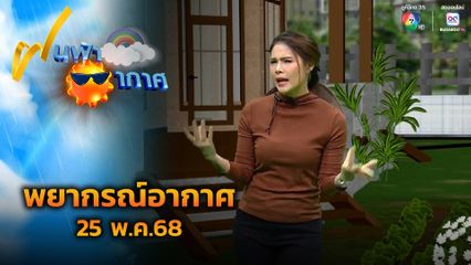 ฝนฟ้าอากาศ 25 พ.ค.68