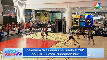 บาสเกตบอล 3x3  แชมป์กีฬา 7HD ได้ 2 ทีมตัวแทนผ่านเข้าสู่รอบชิงแชมป์ระดับประเทศแล้ว