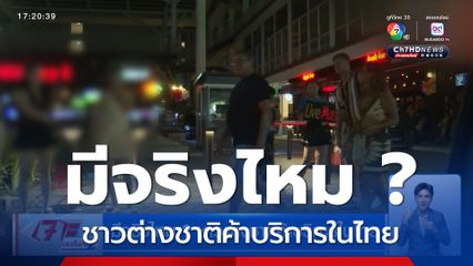 มีจริงไหม ? ชาวต่างชาติค้าบริการในไทย