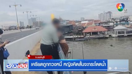 เครียดถูกทวงหนี้ หญิงคิดสั้นจะกระโดดน้ำ