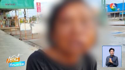 สาวใหญ่ถูกผัวรุ่นหลานซ้อมน่วมทั้งตัว จ.อุดรธานี