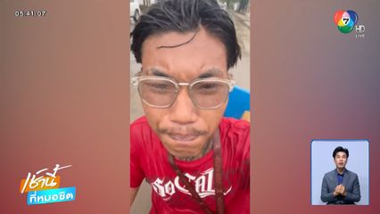 หนุ่มตัดพ้อตั้งใจทำงาน กลับถูกไล่ออก จ.นนทบุรี
