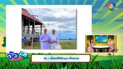 แฉ ! แก๊งแม่ชีใส่วิกผม-เที่ยวทะเล