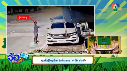 คุมตัวผู้ใหญ่บ้าน ยิงกิ๊กภรรยา 6 นัด ฝากขัง