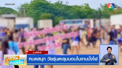หมดสนุก วัยรุ่นตะลุมบอนในงานบั้งไฟ จ.บุรีรัมย์