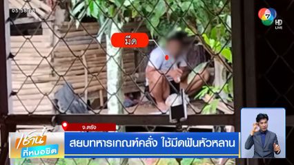 สยบทหารเกณฑ์คลั่ง ใช้มีดฟันหัวหลาน จ.ตรัง