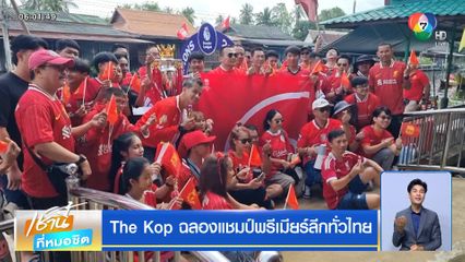 The Kop ฉลองแชมป์พรีเมียร์ลีกทั่วไทย