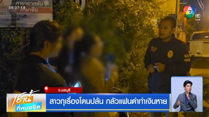 สาวกุเรื่องโดนปล้น กลัวแฟนด่าทำเงินหาย