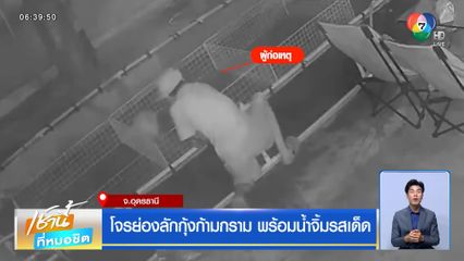 โจรย่องลักกุ้งก้ามกราม พร้อมน้ำจิ้มรสเด็ด