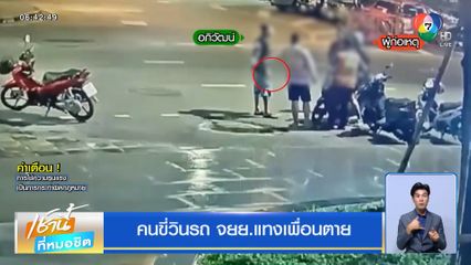 คนขี่วินรถ จยย.แทงเพื่อนตาย