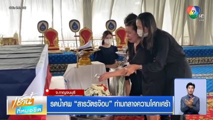 รดน้ำศพ สารวัตรจ๊อบ ท่ามกลางความโศกเศร้า