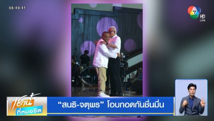 สนธิ-จตุพร โอบกอดกันชื่นมื่น