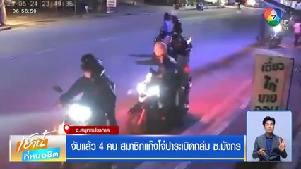 จับแล้ว 4 คน สมาชิกแก๊งโจ๋ปาระเบิดถล่ม ซ.มังกร