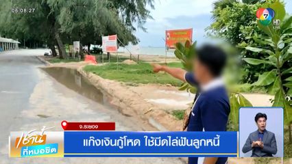 แก๊งเงินกู้โหด ใช้มีดไล่ฟันลูกหนี้ จ.ระยอง