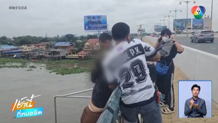 สาวเครียดถูกทวงหนี้ คิดสั้นจะกระโดดสะพาน