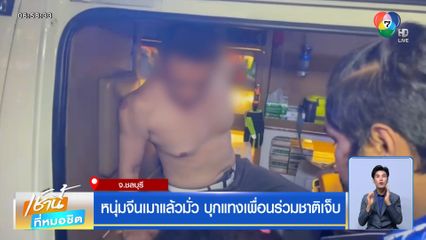 หนุ่มจีนเมาแล้วมั่ว บุกแทงเพื่อนร่วมชาติเจ็บ