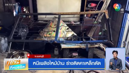 หนีเพลิงไหม้บ้าน ร่างติดคาเหล็กดัด จ.นนทบุรี