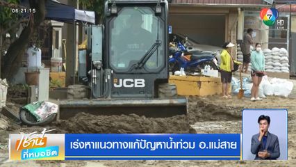 เร่งหาแนวทางแก้ปัญหาน้ำท่วม อ.แม่สาย