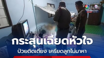 ป่วยติดเตียงเครียดลูกไม่มาหา ยิงตัวกระสุนเฉียดหัวใจ