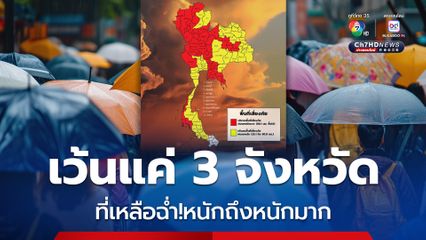 3 จังหวัด ที่ฝนไม่รุนแรงวันนี้ (26 พ.ค.)คือ ปัตตานี ยะลา และนราธิวาส