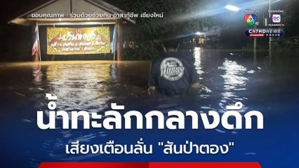 เสียงเตือนลั่นกลางดึก น้ำทะลักสูงท่วมเอว ชาวบ้าน “สันป่าตอง” เร่งอพยพ “ผู้ว่าฯ เชียงใหม่” สั่งช่วยเหลือด่วน