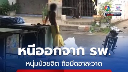 หนุ่มป่วยจิตเวช หนีออกจากโรงพยาบาล ก่อนคลุ้มคลั่งถือมีดทำลายข้าวของในตลาดสด