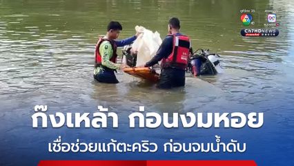2 สามีภรรยาพากันไปงมหอย สามีดื่มเหล้าก่อนลงสระ เพราะเชื่อว่าแก้การเป็นตะคริว ก่อนจมน้ำดับ