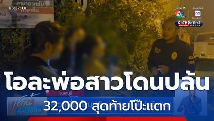 สาวกุเรื่องโดนปล้น กลัวแฟนด่าทำเงินหาย