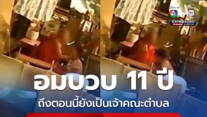 คลิปลับอมบวบ ผ่านไป 11 ปี พระครูยังเป็นเจ้าอาวาส เจ้าคณะตำบล