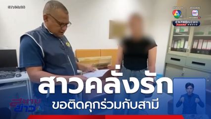 สาวบัญชีม้าคลั่งรัก ขอติดคุกร่วมกับสามี
