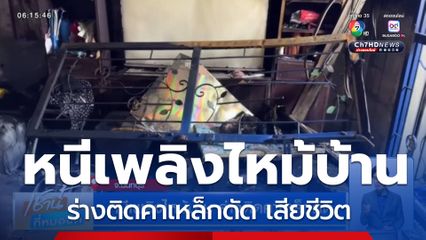 หนีเพลิงไหม้บ้าน ร่างติดคาเหล็กดัด จ.นนทบุรี