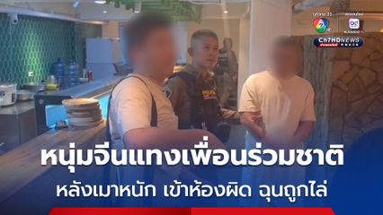 หนุ่มจีนเมา ! เข้าผิดห้องนั่งร่วมวงคนอื่นแล้วเพี้ยนปาข้าวของ เจอเพื่อนร่วมชาติพูดไล่ ฉุนคว้ามีดแทง