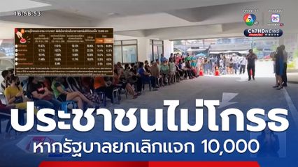 ประชาชน หนุนแจกเงินหมื่น เฟส 3-4