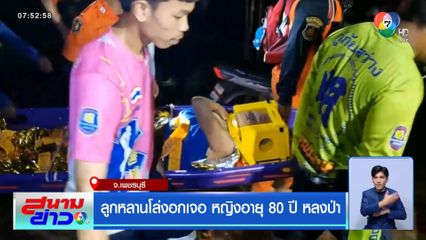 ลูกหลานโล่งอกเจอ หญิงอายุ 80 ปี หลงป่า