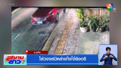 ไล่วงจรปิดล่าแก๊งโจ๋ยิงอริ